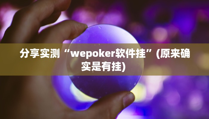 分享实测“wepoker软件挂”(原来确实是有挂) 