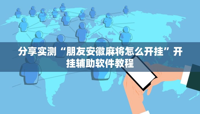 分享实测“朋友安徽麻将怎么开挂”开挂辅助软件教程