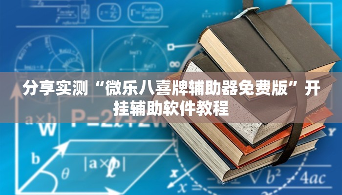 分享实测“微乐八喜牌辅助器免费版”开挂辅助软件教程 分享实测“微乐八喜牌辅助器免费版”开挂辅助软件教程