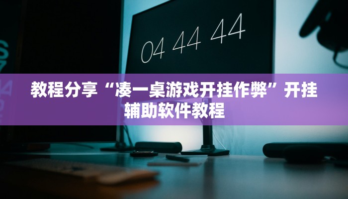 教程分享“凑一桌游戏开挂作弊”开挂辅助软件教程