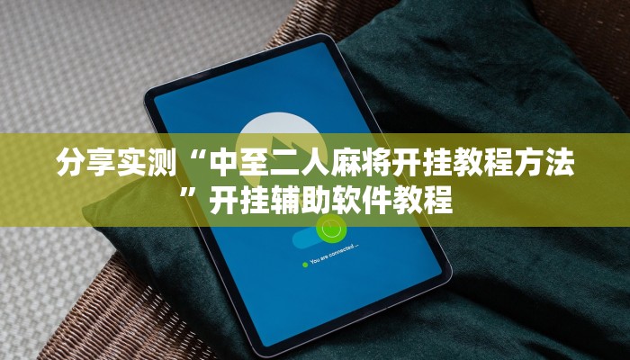 分享实测“中至二人麻将开挂教程方法”开挂辅助软件教程
