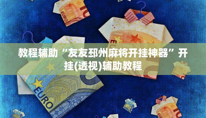 教程辅助“友友邳州麻将开挂神器”开挂(透视)辅助教程