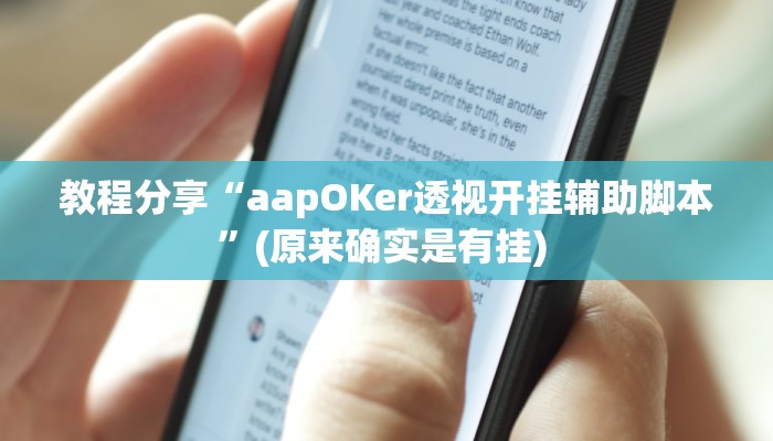 教程分享“aapOKer透视开挂辅助脚本”(原来确实是有挂) 
