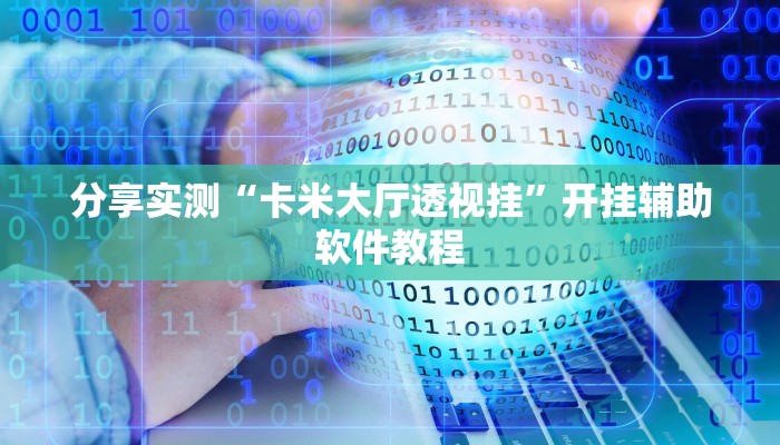 分享实测“卡米大厅透视挂”开挂辅助软件教程