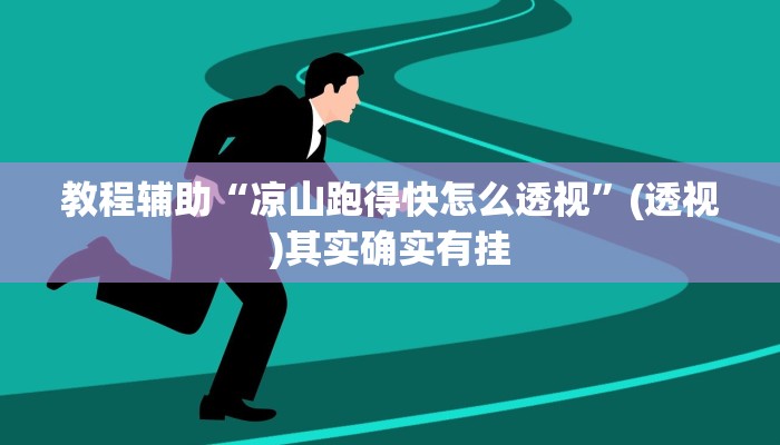 教程辅助“凉山跑得快怎么透视”(透视)其实确实有挂