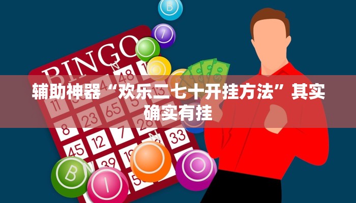 辅助神器“欢乐二七十开挂方法”其实确实有挂