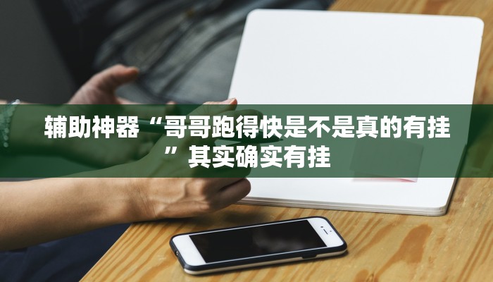 辅助神器“哥哥跑得快是不是真的有挂”其实确实有挂