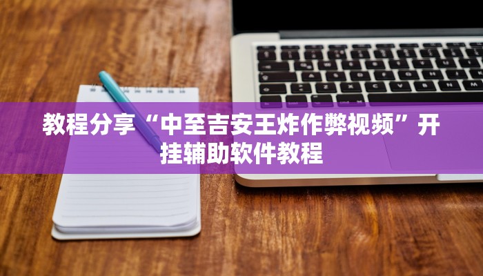 教程分享“中至吉安王炸作弊视频”开挂辅助软件教程