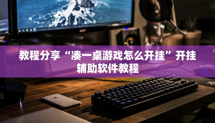 教程分享“凑一桌游戏怎么开挂”开挂辅助软件教程