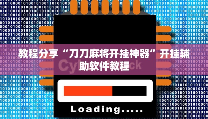 教程分享“刀刀麻将开挂神器”开挂辅助软件教程