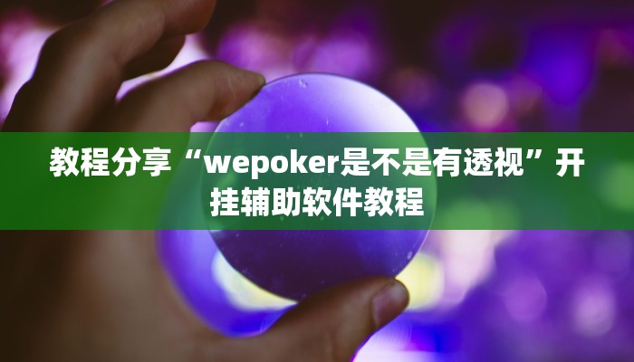 教程分享“wepoker是不是有透视”开挂辅助软件教程