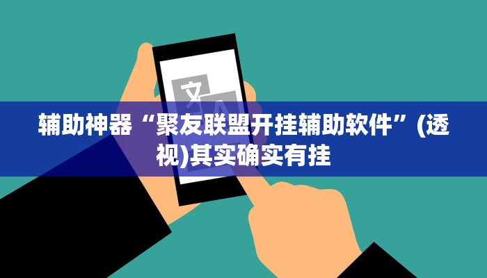 辅助神器“聚友联盟开挂辅助软件”(透视)其实确实有挂