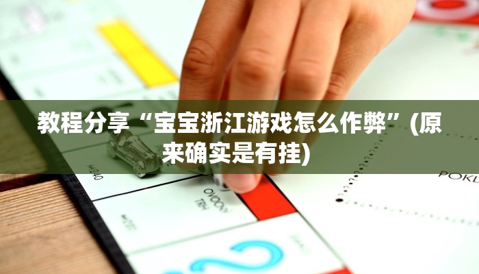 教程分享“宝宝浙江游戏怎么作弊”(原来确实是有挂) 