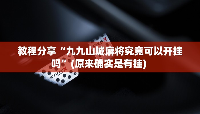 教程分享“九九山城麻将究竟可以开挂吗”(原来确实是有挂) 教程分享“九九山城麻将究竟可以开挂吗”(原来确实是有挂)