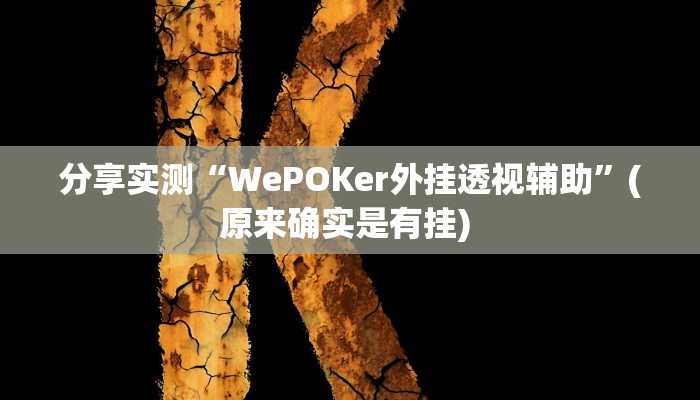 分享实测“WePOKer外挂透视辅助”(原来确实是有挂) 