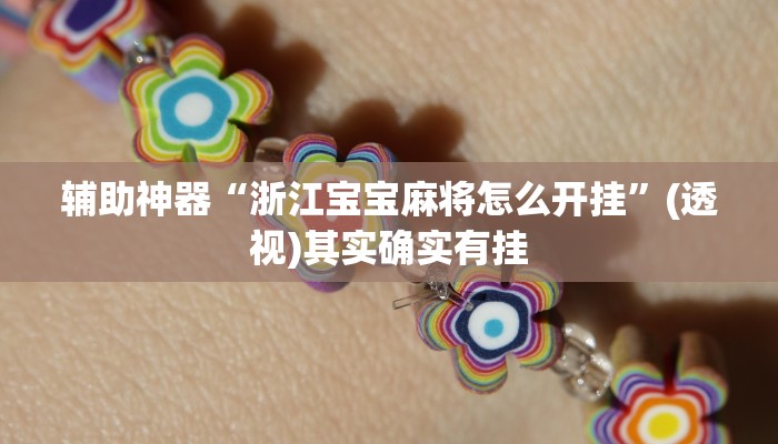 辅助神器“浙江宝宝麻将怎么开挂”(透视)其实确实有挂 辅助神器“浙江宝宝麻将怎么开挂”(透视)其实确实有挂