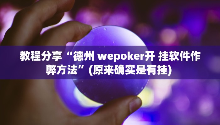 教程分享“德州 wepoker开 挂软件作弊方法”(原来确实是有挂) 