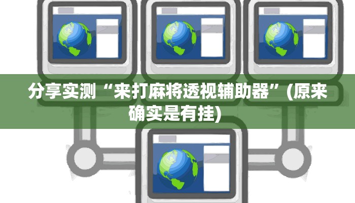 分享实测“来打麻将透视辅助器”(原来确实是有挂) 