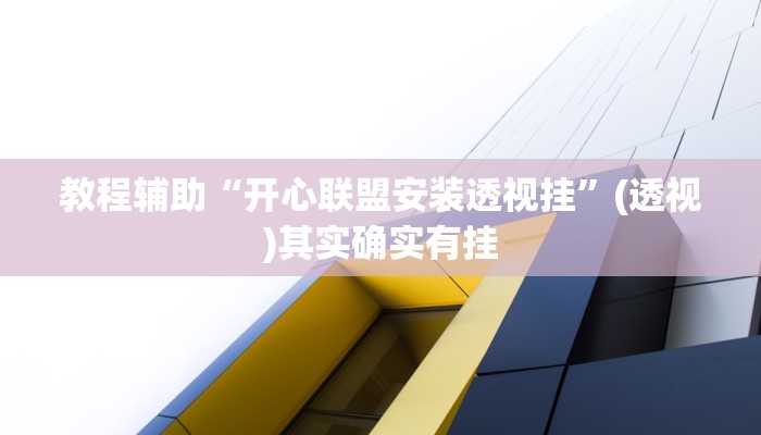 教程辅助“开心联盟安装透视挂”(透视)其实确实有挂