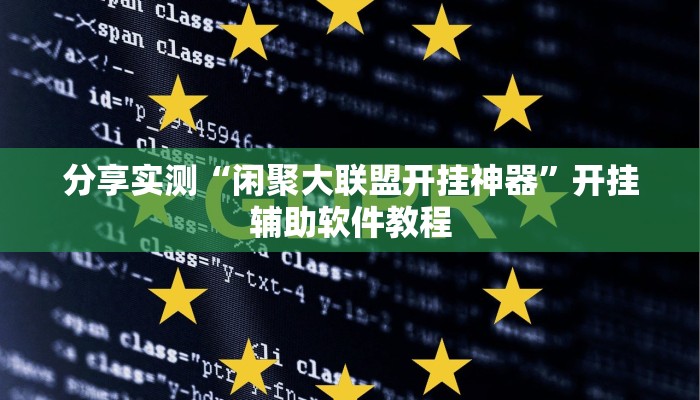 分享实测“闲聚大联盟开挂神器”开挂辅助软件教程