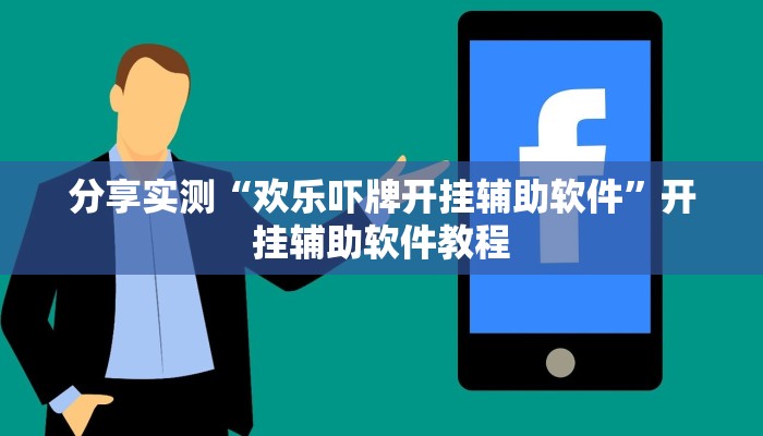 分享实测“欢乐吓牌开挂辅助软件”开挂辅助软件教程