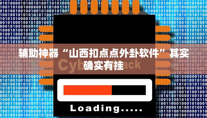 辅助神器“山西扣点点外卦软件”其实确实有挂