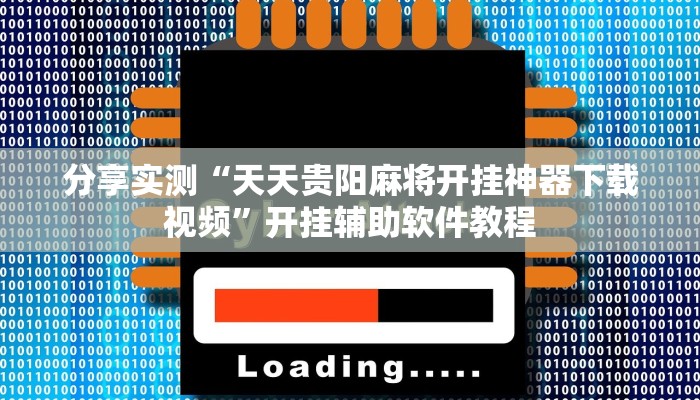 分享实测“天天贵阳麻将开挂神器下载视频”开挂辅助软件教程