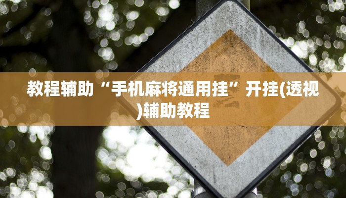 教程辅助“手机麻将通用挂”开挂(透视)辅助教程