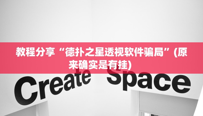 教程分享“德扑之星透视软件骗局”(原来确实是有挂) 