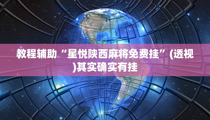 教程辅助“星悦陕西麻将免费挂”(透视)其实确实有挂