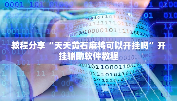 教程分享“天天黄石麻将可以开挂吗”开挂辅助软件教程