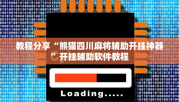 教程分享“熊猫四川麻将辅助开挂神器”开挂辅助软件教程