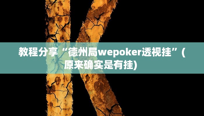 教程分享“德州局wepoker透视挂”(原来确实是有挂) 