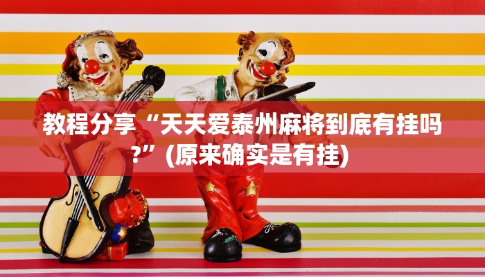 教程分享“天天爱泰州麻将到底有挂吗?”(原来确实是有挂) 