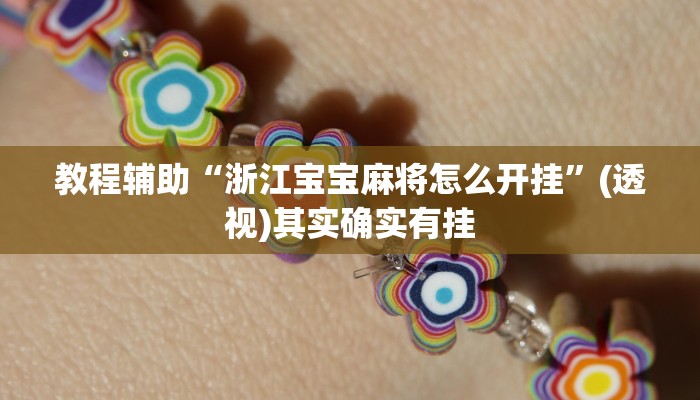 教程辅助“浙江宝宝麻将怎么开挂”(透视)其实确实有挂 教程辅助“浙江宝宝麻将怎么开挂”(透视)其实确实有挂