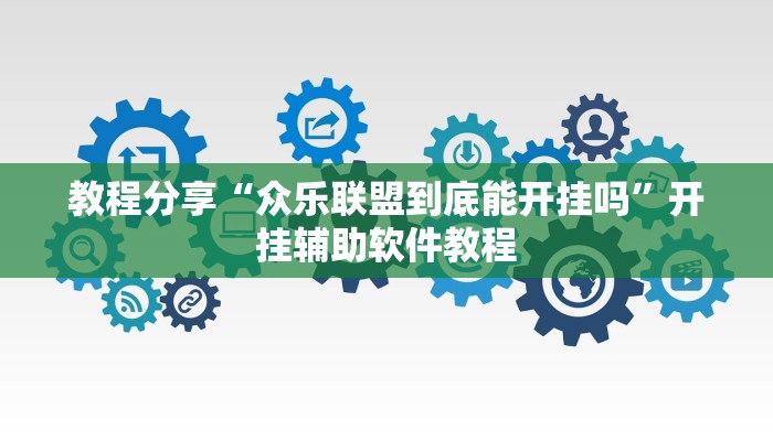 教程分享“众乐联盟到底能开挂吗”开挂辅助软件教程
