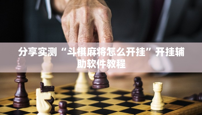 分享实测“斗棋麻将怎么开挂”开挂辅助软件教程 分享实测“斗棋麻将怎么开挂”开挂辅助软件教程