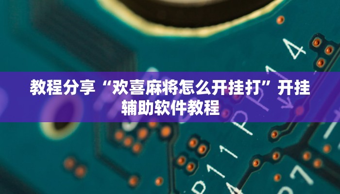 教程分享“欢喜麻将怎么开挂打”开挂辅助软件教程