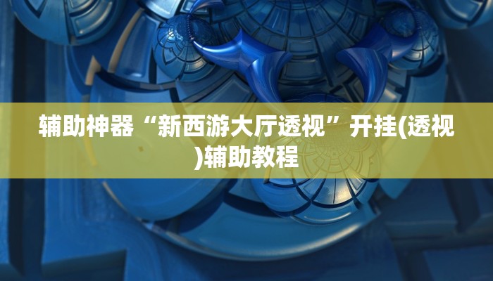 教程辅助“炫酷众娱透视”其实确实有挂