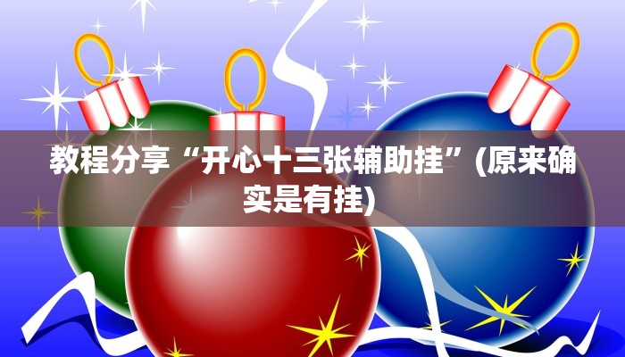 教程分享“开心十三张辅助挂”(原来确实是有挂) 