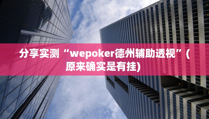 分享实测“wepoker德州辅助透视”(原来确实是有挂) 分享实测“wepoker德州辅助透视”(原来确实是有挂)