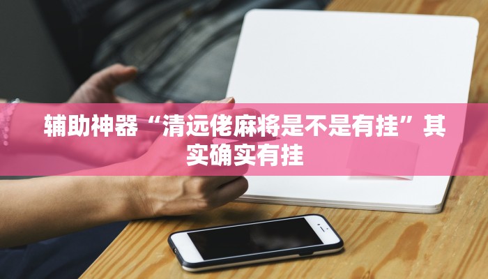 辅助神器“清远佬麻将是不是有挂”其实确实有挂