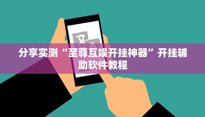 分享实测“至尊互娱开挂神器”开挂辅助软件教程