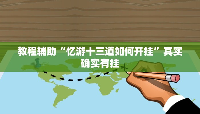 教程辅助“忆游十三道如何开挂”其实确实有挂