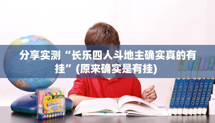 分享实测“长乐四人斗地主确实真的有挂”(原来确实是有挂) 分享实测“长乐四人斗地主确实真的有挂”(原来确实是有挂)