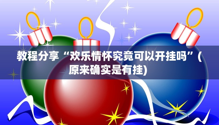 教程分享“欢乐情怀究竟可以开挂吗”(原来确实是有挂) 