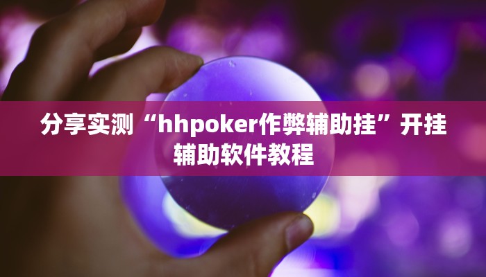 分享实测“hhpoker作弊辅助挂”开挂辅助软件教程