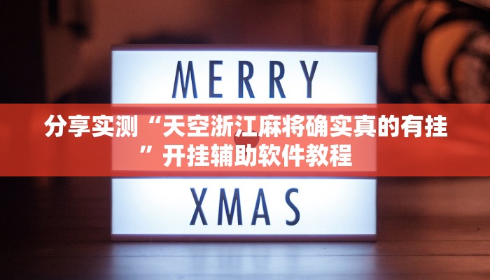 分享实测“天空浙江麻将确实真的有挂”开挂辅助软件教程