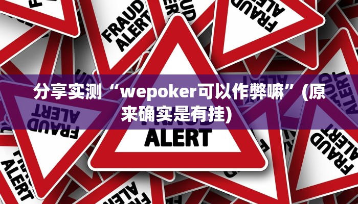 分享实测“wepoker可以作弊嘛”(原来确实是有挂) 