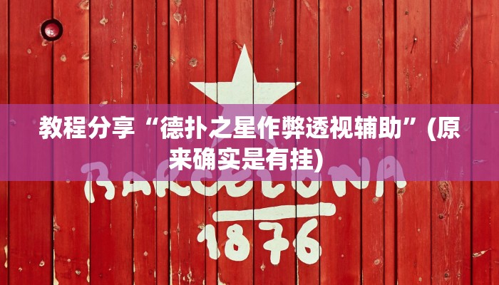 教程分享“德扑之星作弊透视辅助”(原来确实是有挂) 